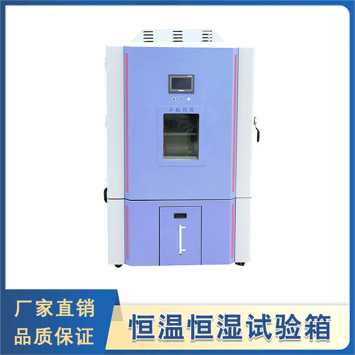 恒溫恒濕試驗箱